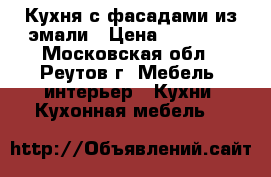 Кухня с фасадами из эмали › Цена ­ 85 000 - Московская обл., Реутов г. Мебель, интерьер » Кухни. Кухонная мебель   